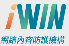 網路內容防護機構
